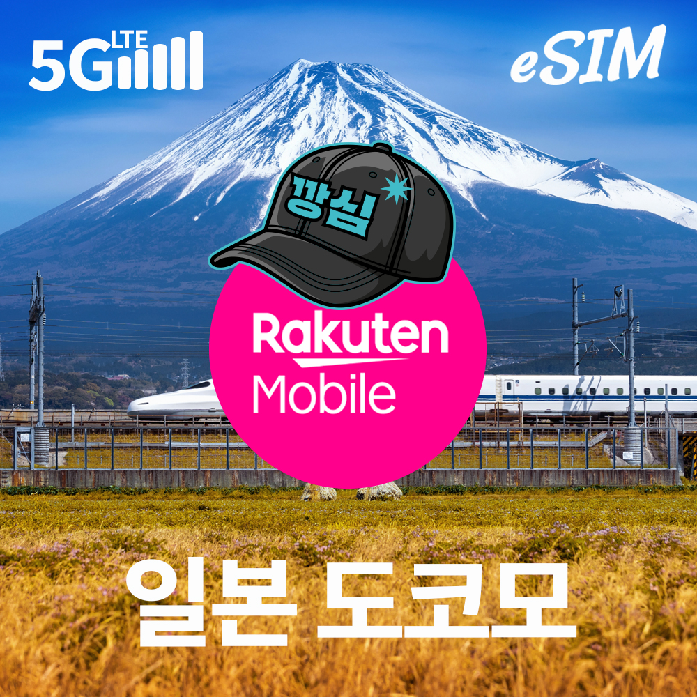 일본이심 eSIM 3일 4일 5일 e심 일본 전화번호 도코모 IIJ 1일... 솔직 후기 | 실사용자 리뷰 분석 - 대표 이미지