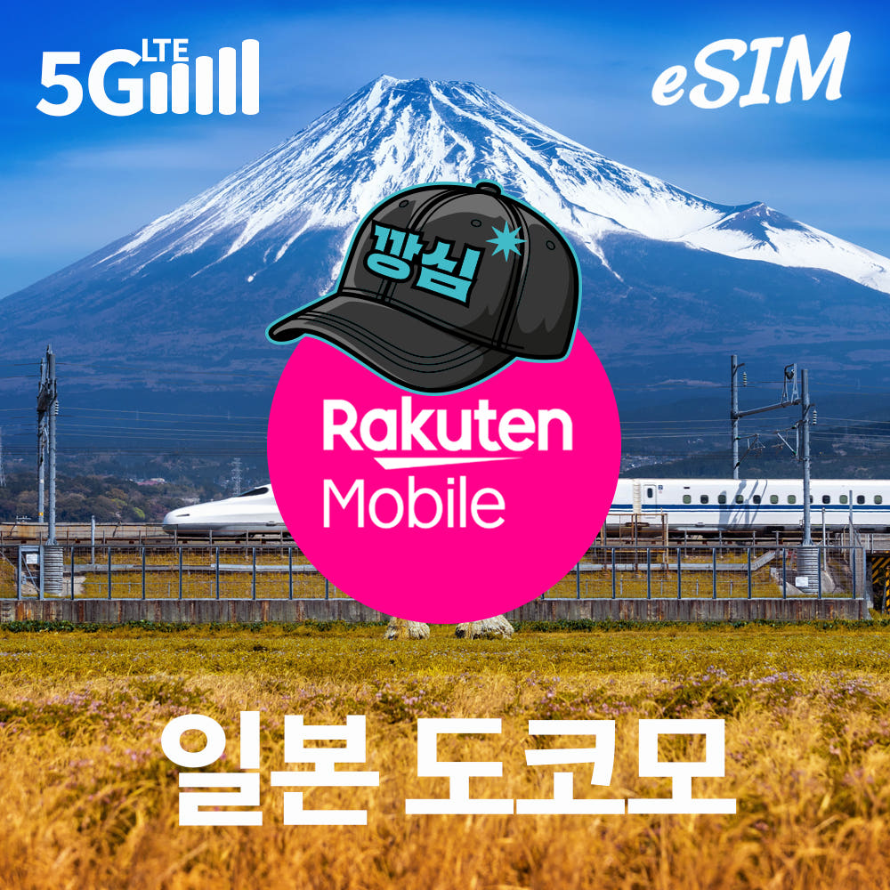 깡심 일본이심 eSIM 3일 4일 5일 일본번호 로컬망 도코모 IIJ 500MB 무제한