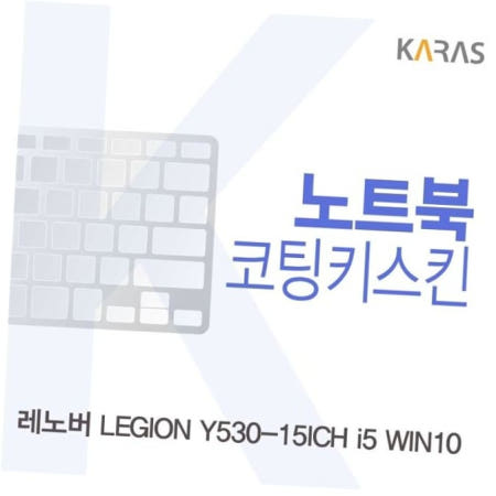 카라스인터내셔널 이물질방지 레노버 LEGION 코팅키스킨 Y530-15ICH i5 WIN10용