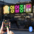 밀착전광판 붙이는 미니 LED 전광판 블루투스 광고판 영업중 매장 B1 ... 솔직 후기 | 실제 배치 사진 포함 썸네일