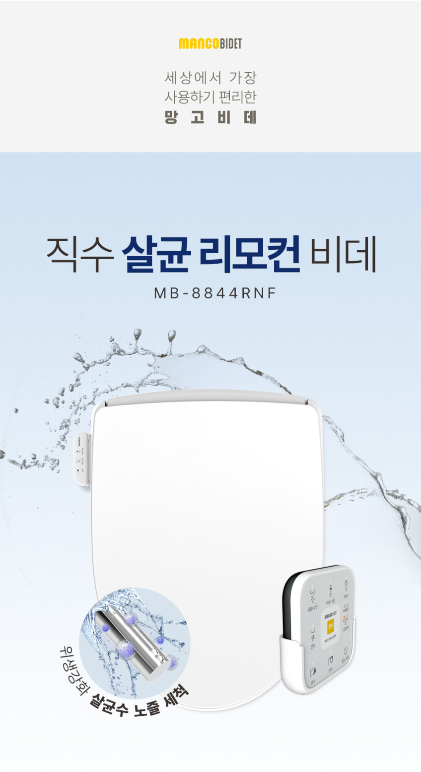 망고 IPX5 방수 노즐살균 리모컨 필터없는 직수 비데 MB-8844RNF 판매처 상세 정보 이미지 3