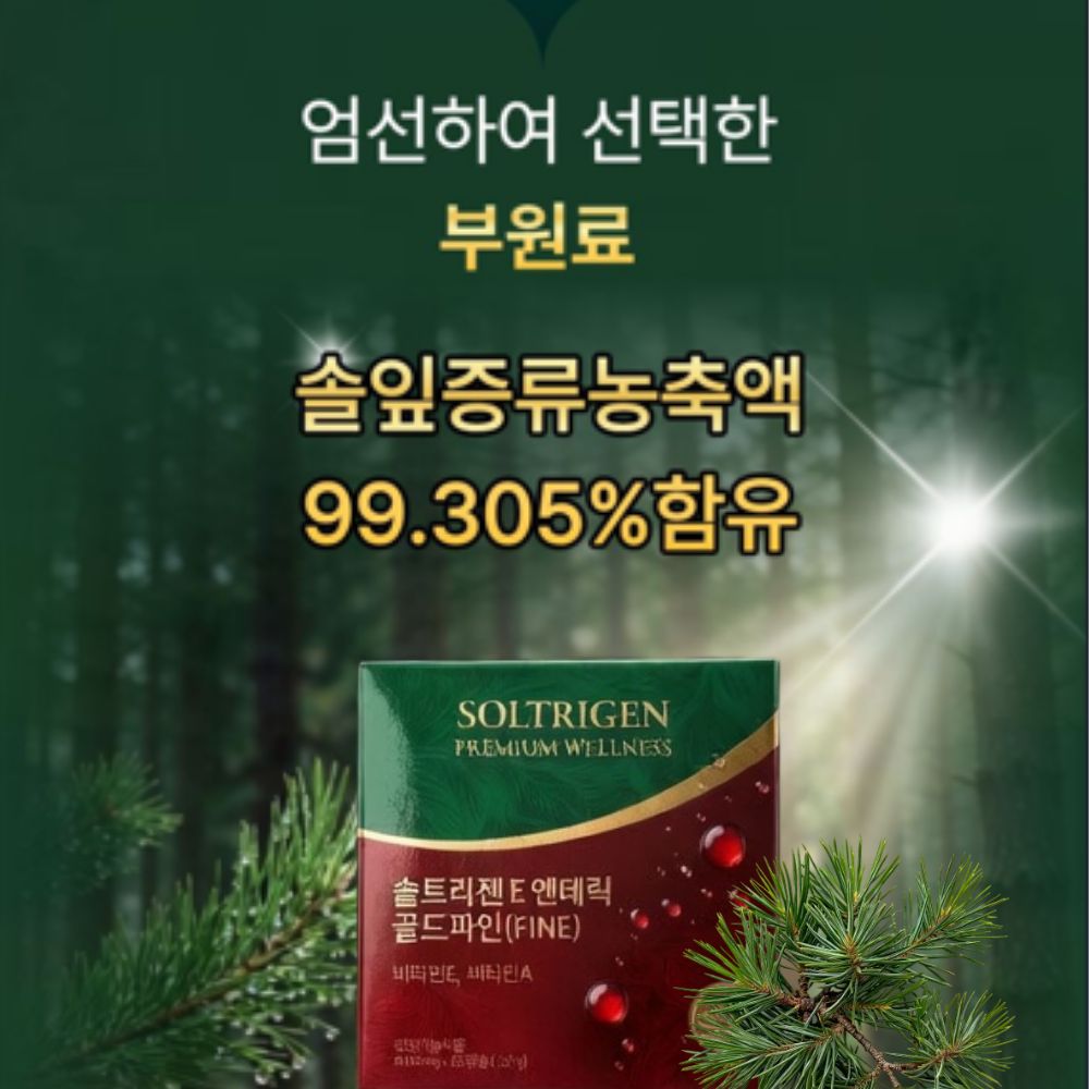 솔잎 농축액 증류 농축 추출물 송침유 비타e효능 솔입차 더 적송유 파인오일 기름 솔트리젠 - 상세 이미지 2
