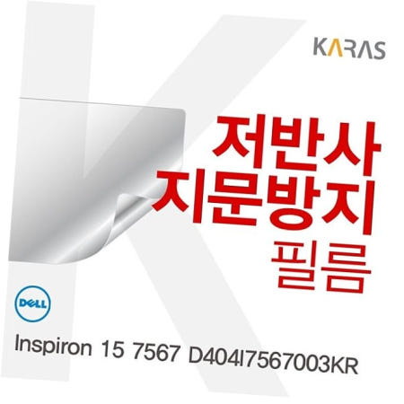 지문방지 DELL Inspiron 15 7567 저반사필름 D404I7567003KR용