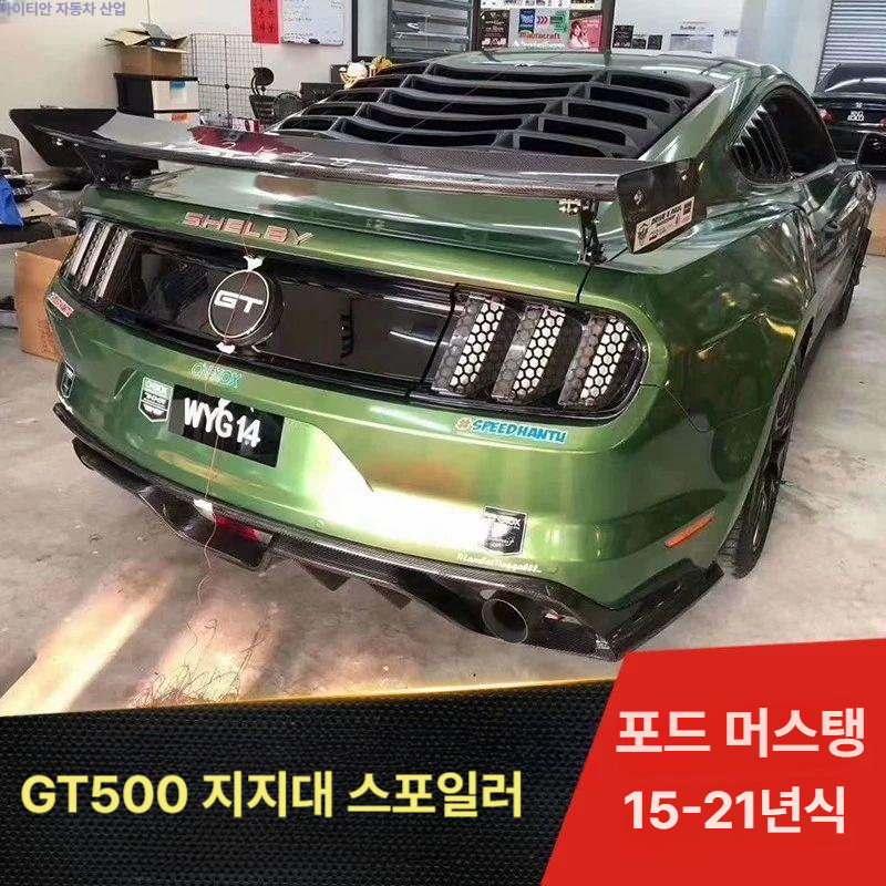 머스탱 스포일러 GT500 카본 리어윙 포드 튜닝 테일윙 무광 블랙 - 상세 이미지 2