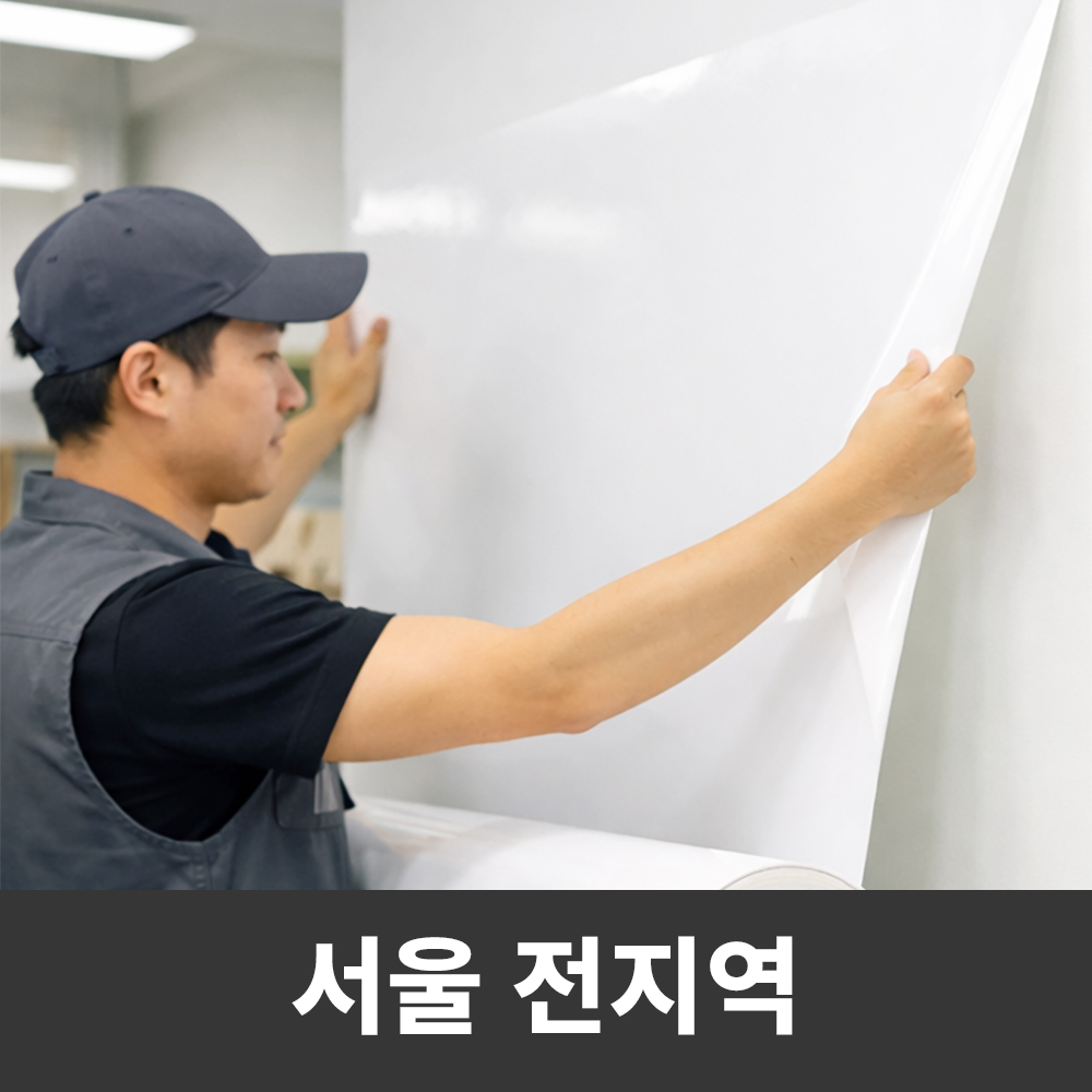 시트지 시공 설치 - 서울 전지역 화이트보드시트지 칠판 리모델링 야간작업가능 상품 이미지