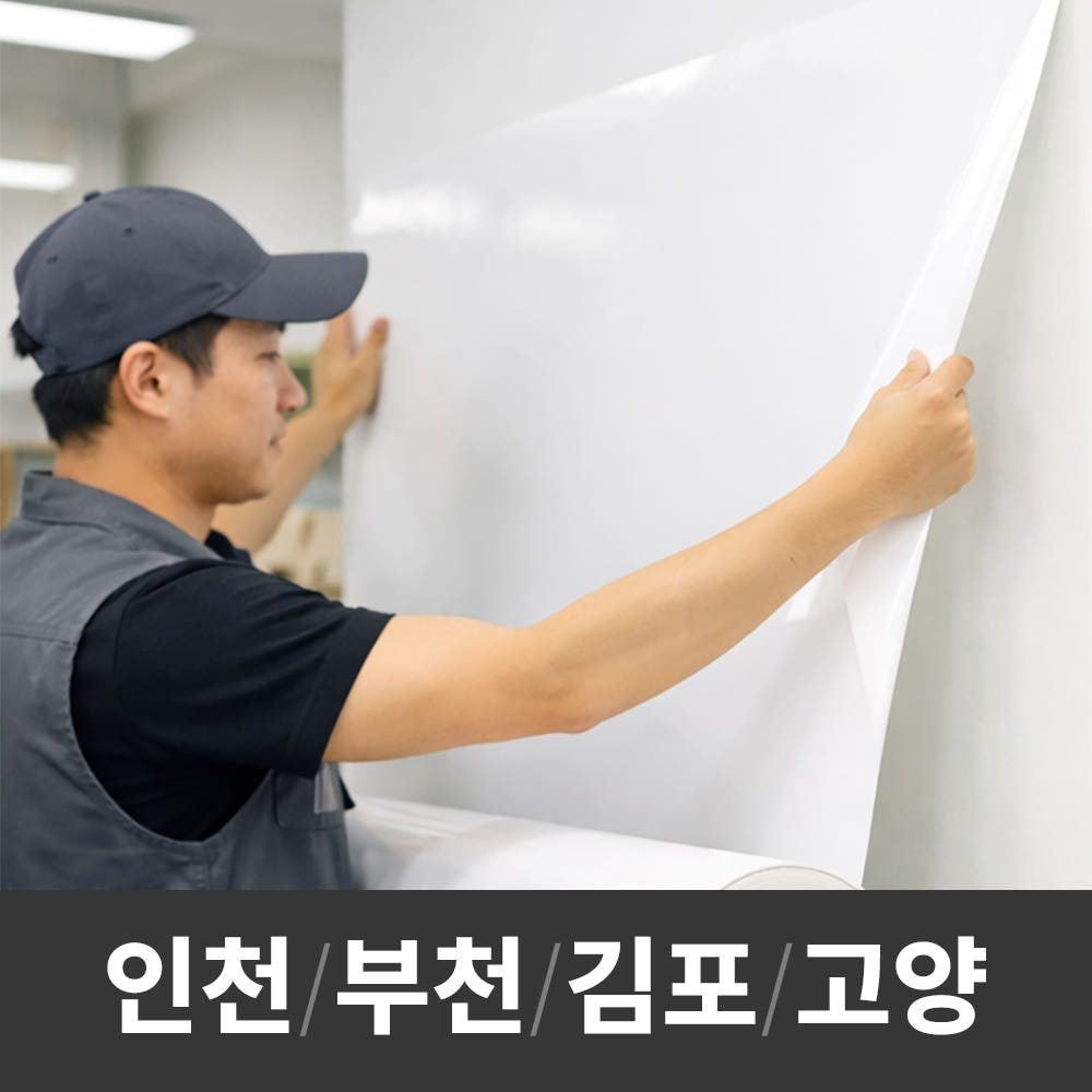 칠판 나라 화이트보드시트지 칠판 시공 설치