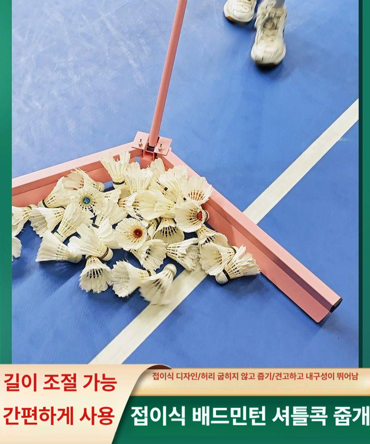 셔틀콕 스위퍼 배드민턴 수거기 정리기구 모으기 수집기 S-03 핑크 공정리 - 상품 이미지