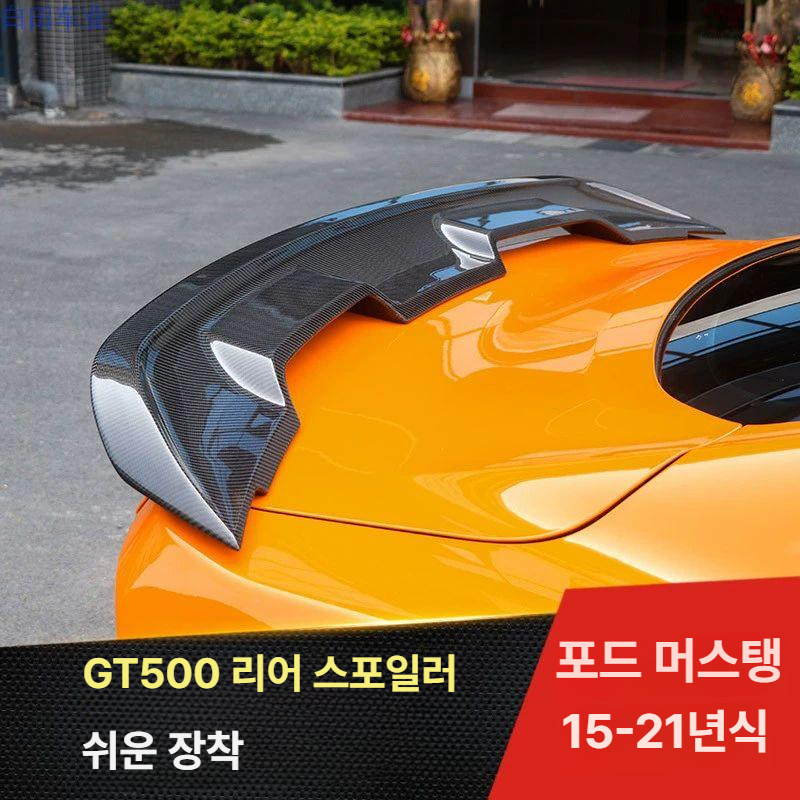 머스탱 스포일러 GT500 카본 리어윙 포드 튜닝 테일윙 무광 블랙 - 상세 이미지 3