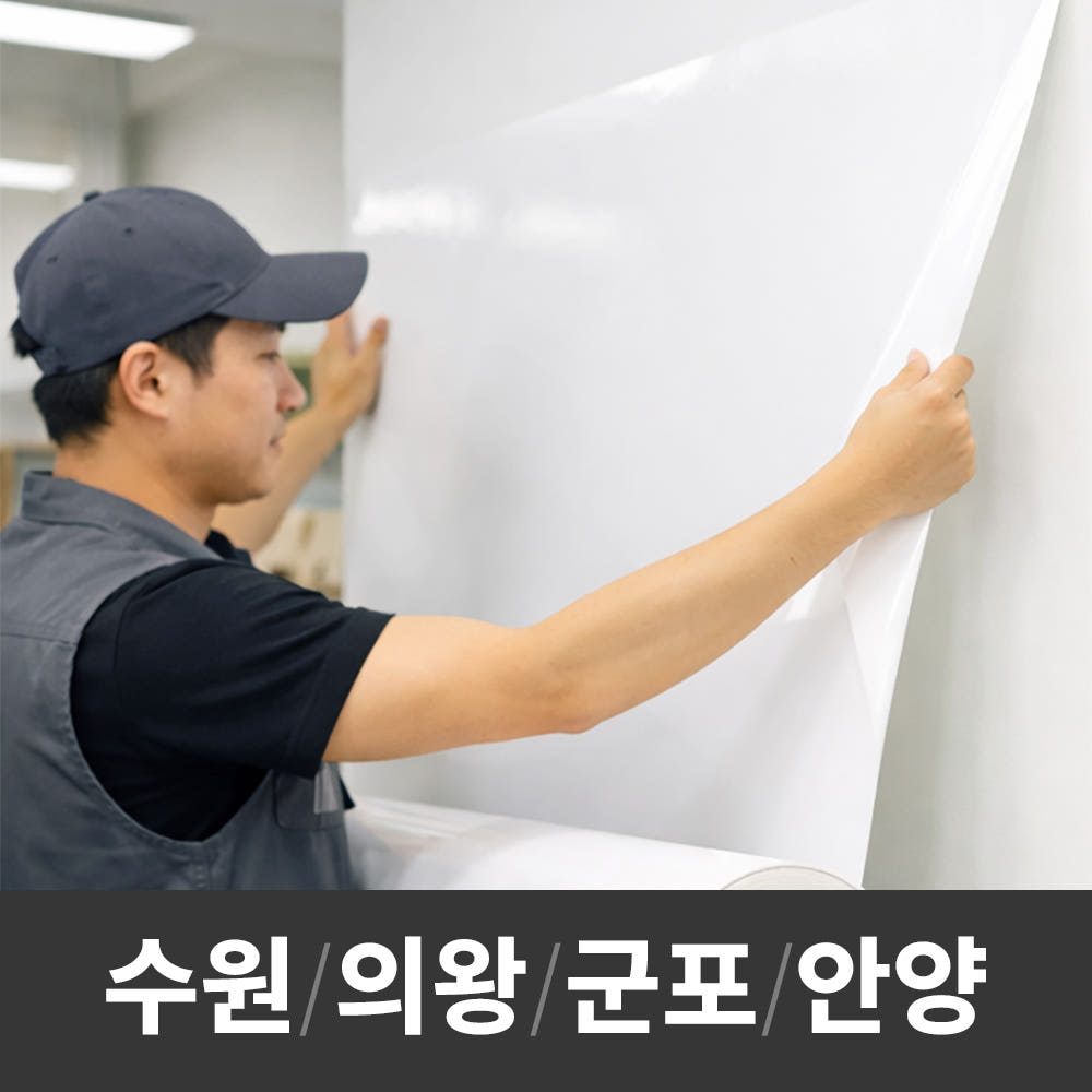 칠판 나라 시트지 시공 설치 화이트보시트지 칠판 리모델링