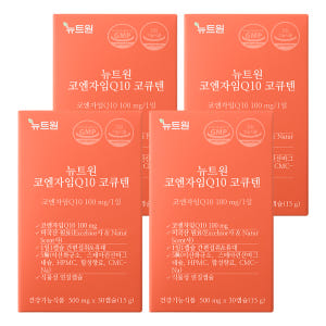 뉴트원 코엔자임Q10 코큐텐 고순도저입자 항산화영양제 유비퀴논 유비퀴놀 ... 맛있게 먹은 솔직 후기 - 상품 이미지 1