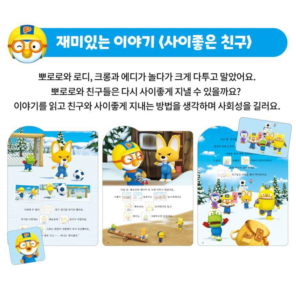 뽀로로 장난감 에듀 스토리 스티커북 색칠북 유아 학습 놀이책 활동북 어린이집 유치원 선물 - 상세 이미지 3