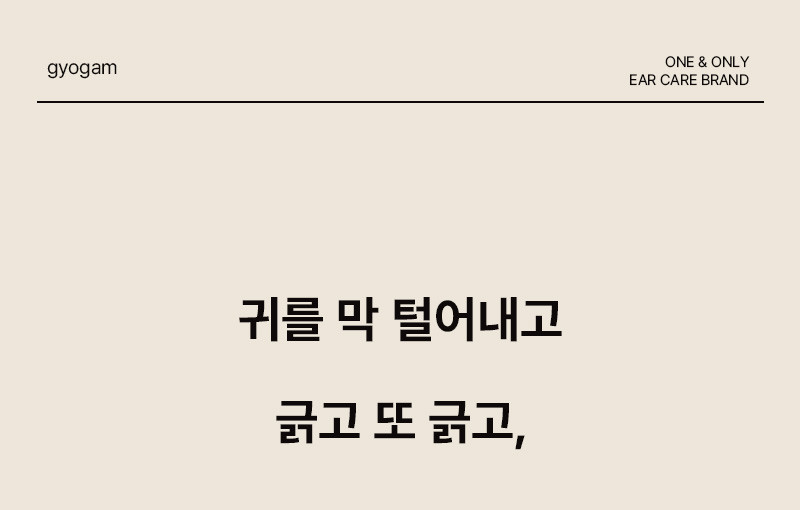 교감 효소 3단계 루틴 키트 외이염 귀세정제 귓병 예방 판매처 상세 정보 이미지 1