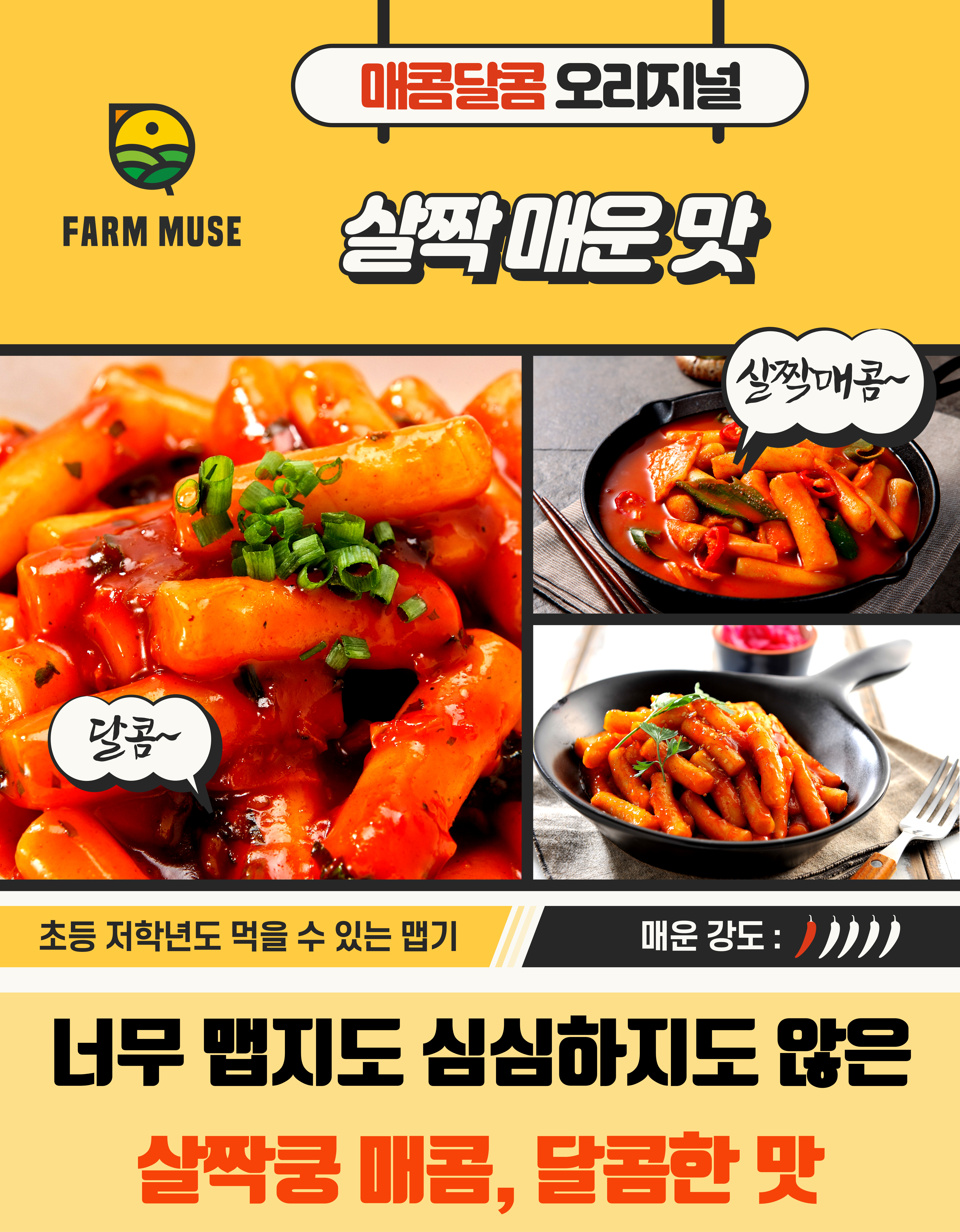 팜뮤즈 떡볶이소스 양념 전문점용 살짝쿵 매운맛 2kg, 7개 - 상세 이미지 4