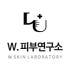 W피부연구소 로고