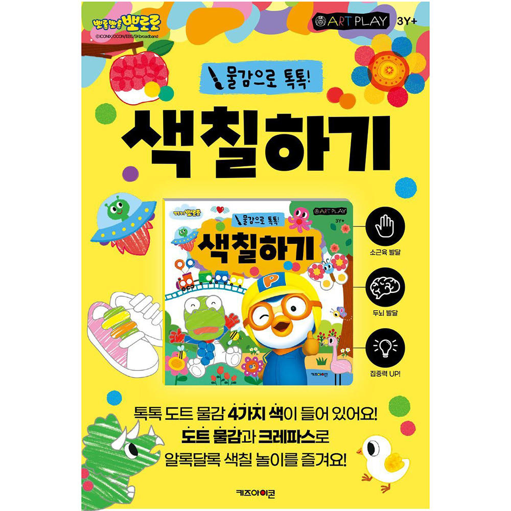 뽀로로 미술놀이 색칠하기 유아 엄마표 놀이학습 활동북 미술 어린이집 유치원 선물 스티커세트 - 상세 이미지 2
