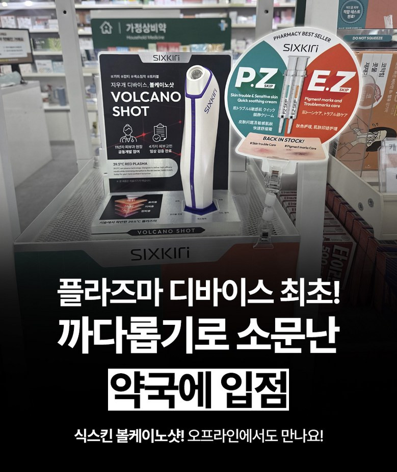 식스킨 플라즈마 볼케이노샷 색소 잡티 미백 트러블 홈케어 기기 피코토닝 뷰티 디바이스 기계 판매처 상세 정보 이미지 3