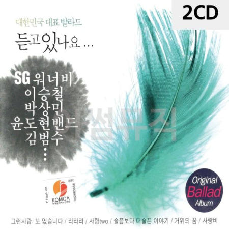 트로트CD 대한민국 대표 발라드 듣고있나요 2CD