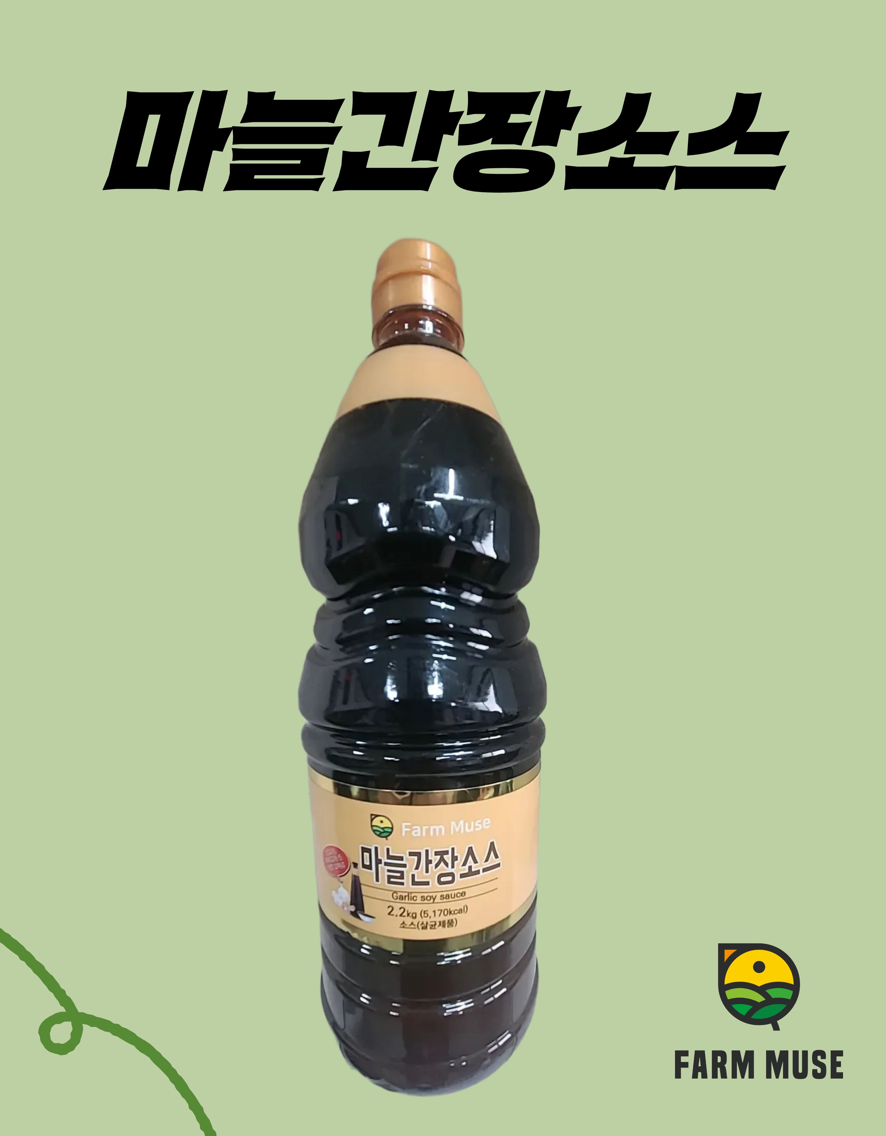 국산 마늘을 통째로 갈아넣은, 팜뮤즈 치킨 마늘간장소스 2.2kg, 1개 - 상품 이미지