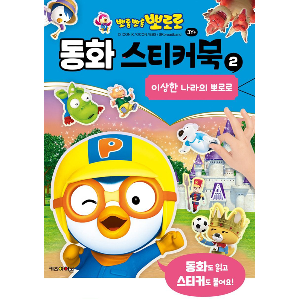 뽀로로 동화 스티커북 춤 왕고의 로디렐라 이상한 나라의 뽀로로 스티커 색칠 미술 유아 선물 이미지 6