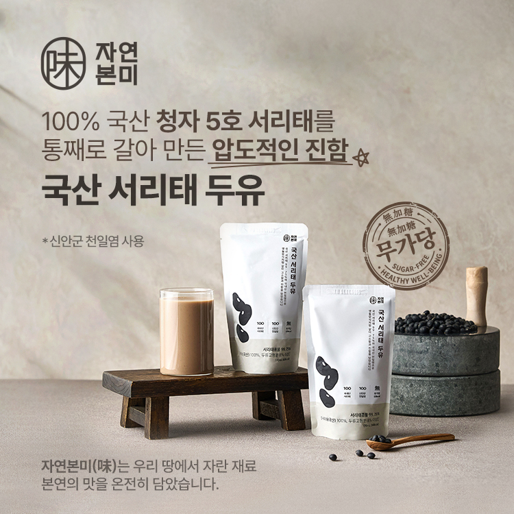 [1+1 50%] 자연본미 국산서리태두유 걸쭉한 순수 건강 맷돌 콩물 두유 [원산지 국산] 170ml, 30개 이미지 3