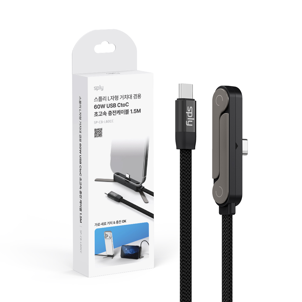 스플리 L자형 거치대 겸용 60W ㄱ자 USB CtoC 초고속 충전 케이블 1.5M 이미지 6