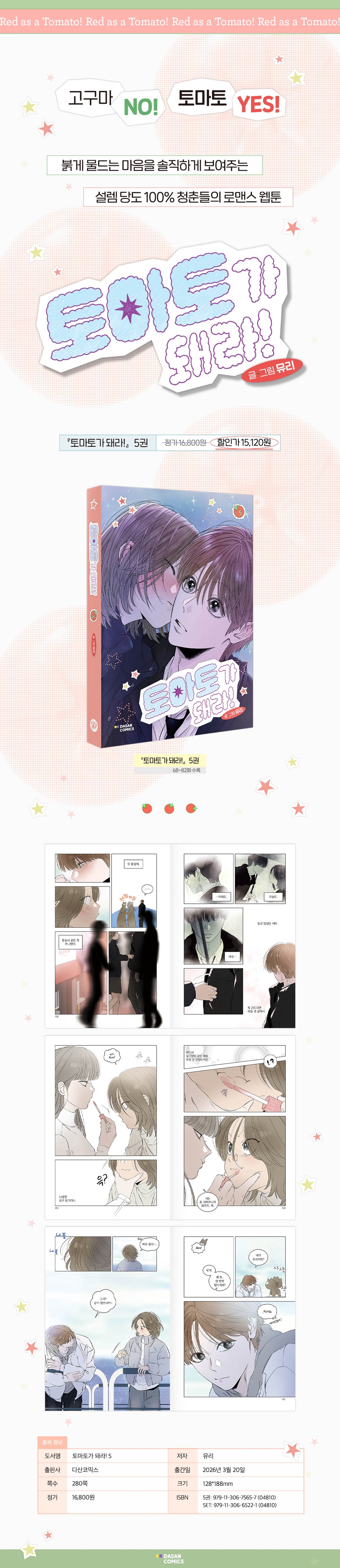 토마토가 돼라 1-8권 세트+랜덤선물 상세 이미지 6