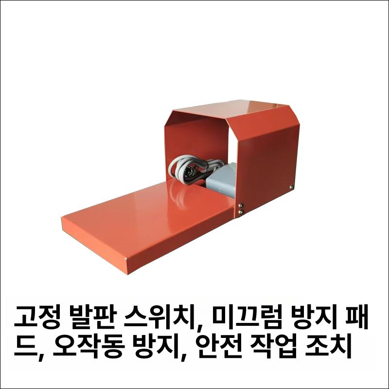 풋스위치 보호 커버 머신 페달 부품 안전 산업용 덮개 캡 특수 차량용 자재 가드 작업 - 상세 이미지 4