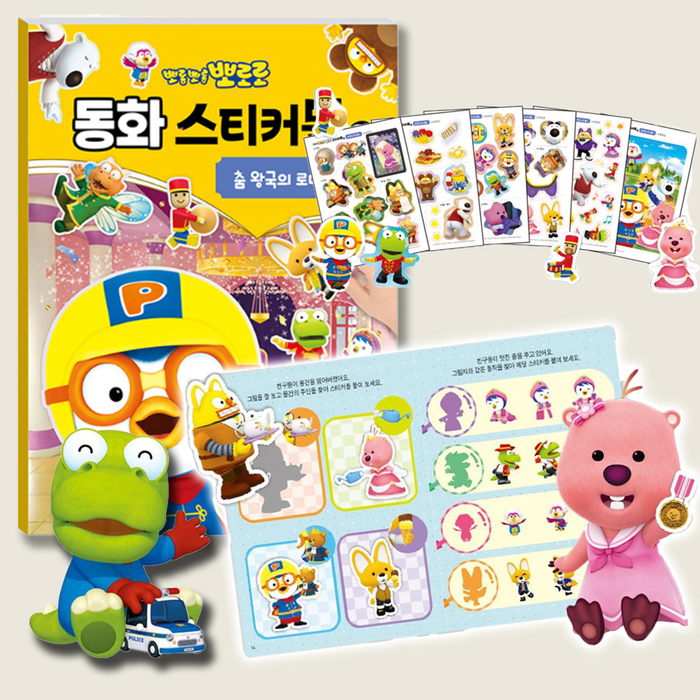 뽀로로 동화 스티커북 춤 왕고의 로디렐라 이상한 나라의 뽀로로 스티커 색칠 미술 유아 선물 - 상세 이미지 3