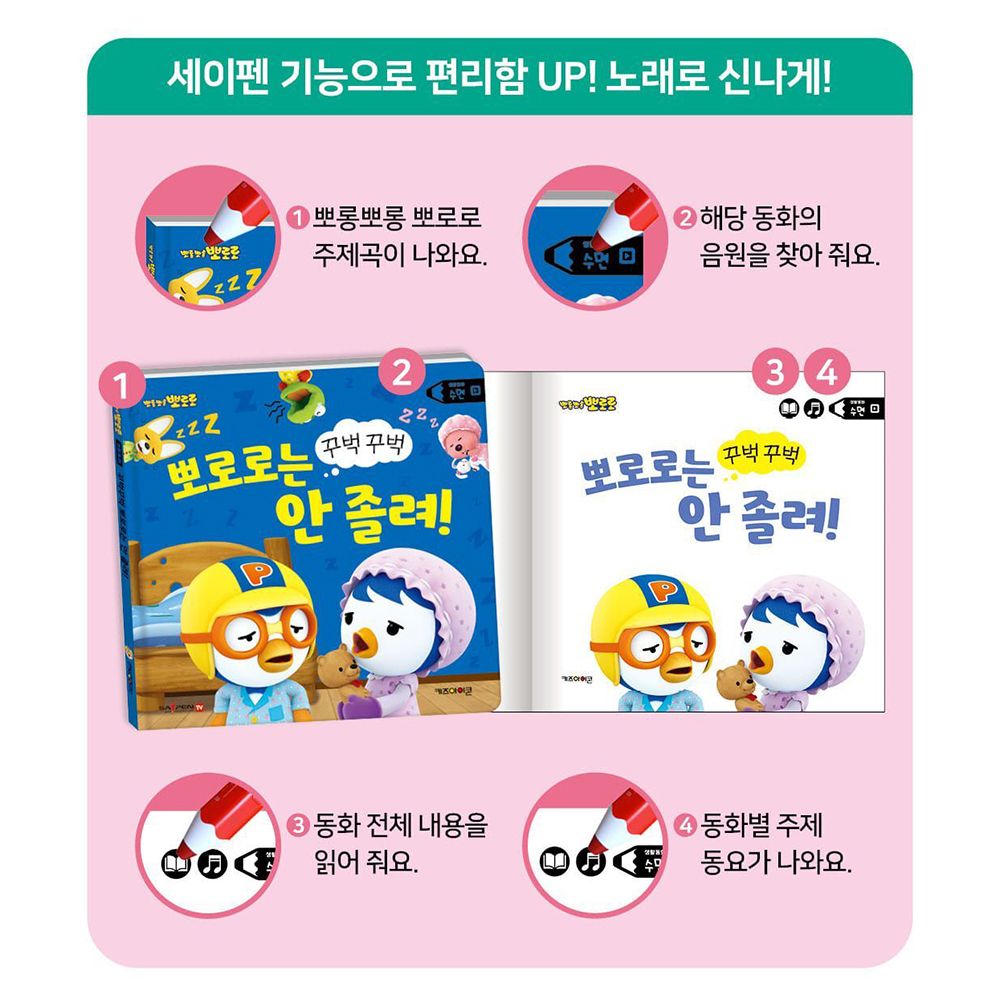 뽀로로 세이펜 시리즈 생활동화 수면 꾸벅꾸벅 뽀로로는 안 졸려 유아 놀이책 스티커세트 - 상세 이미지 3