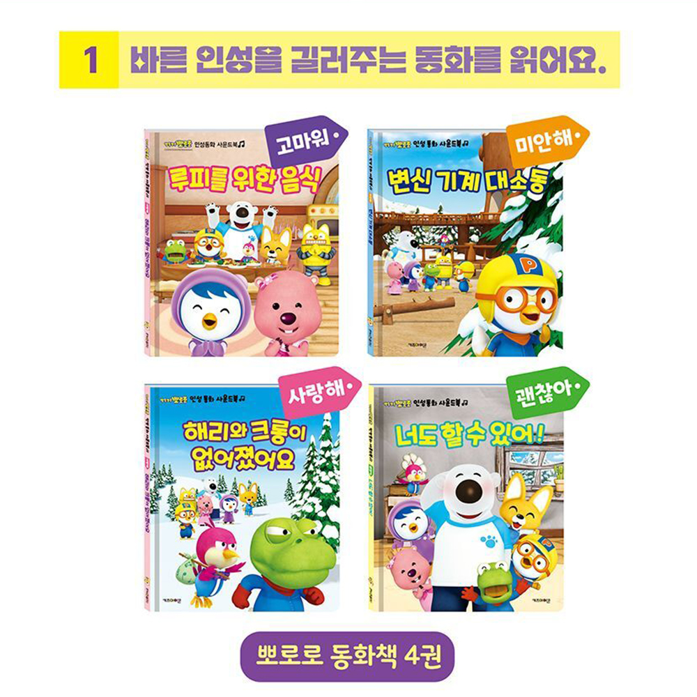 뽀로로 인성동화 사운드북 이야기책 사운드바 동화책 동화구연 어린이집 유치원 선물 스티커세트 - 상세 이미지 3