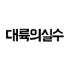 대륙의 실수- 로고