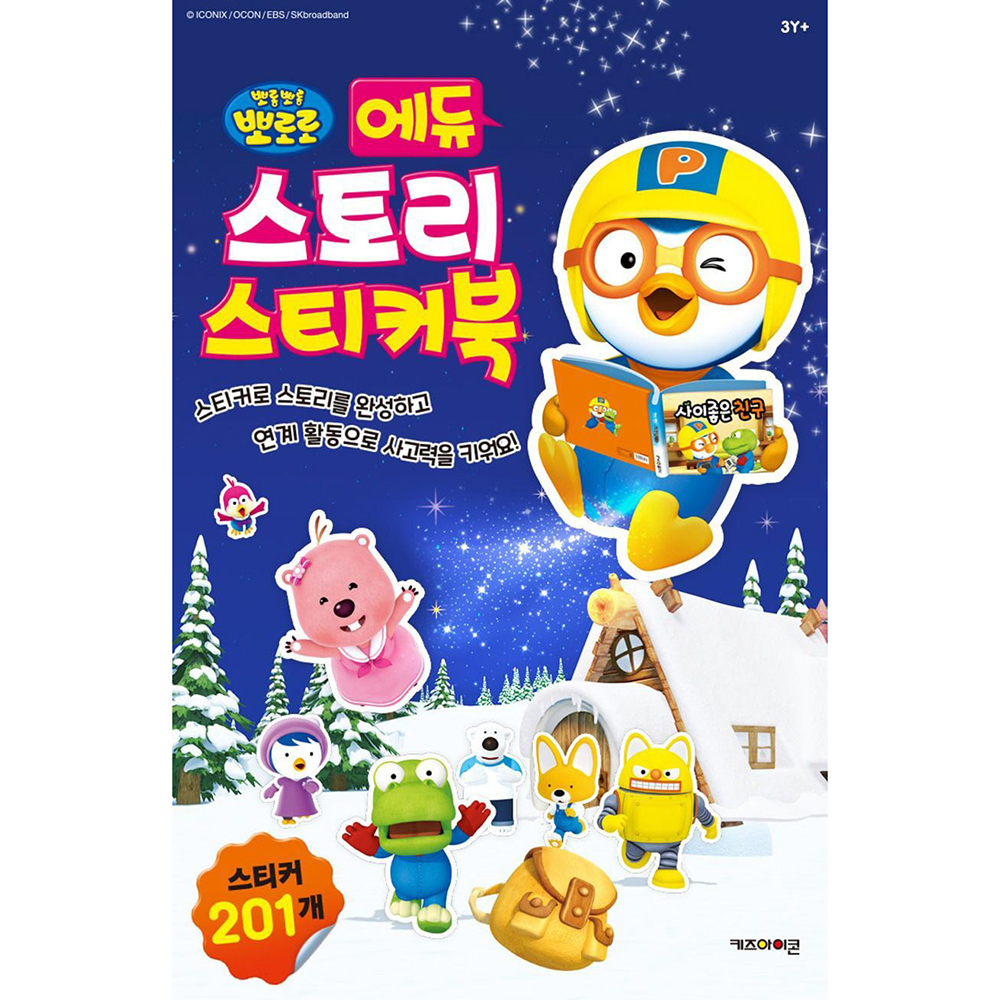 뽀로로 장난감 에듀 스토리 스티커북 색칠북 유아 학습 놀이책 활동북 어린이집 유치원 선물 - 상세 이미지 2