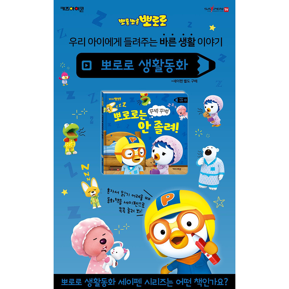 뽀로로 세이펜 시리즈 생활동화 수면 꾸벅꾸벅 뽀로로는 안 졸려 유아 놀이책 스티커세트 이미지 7