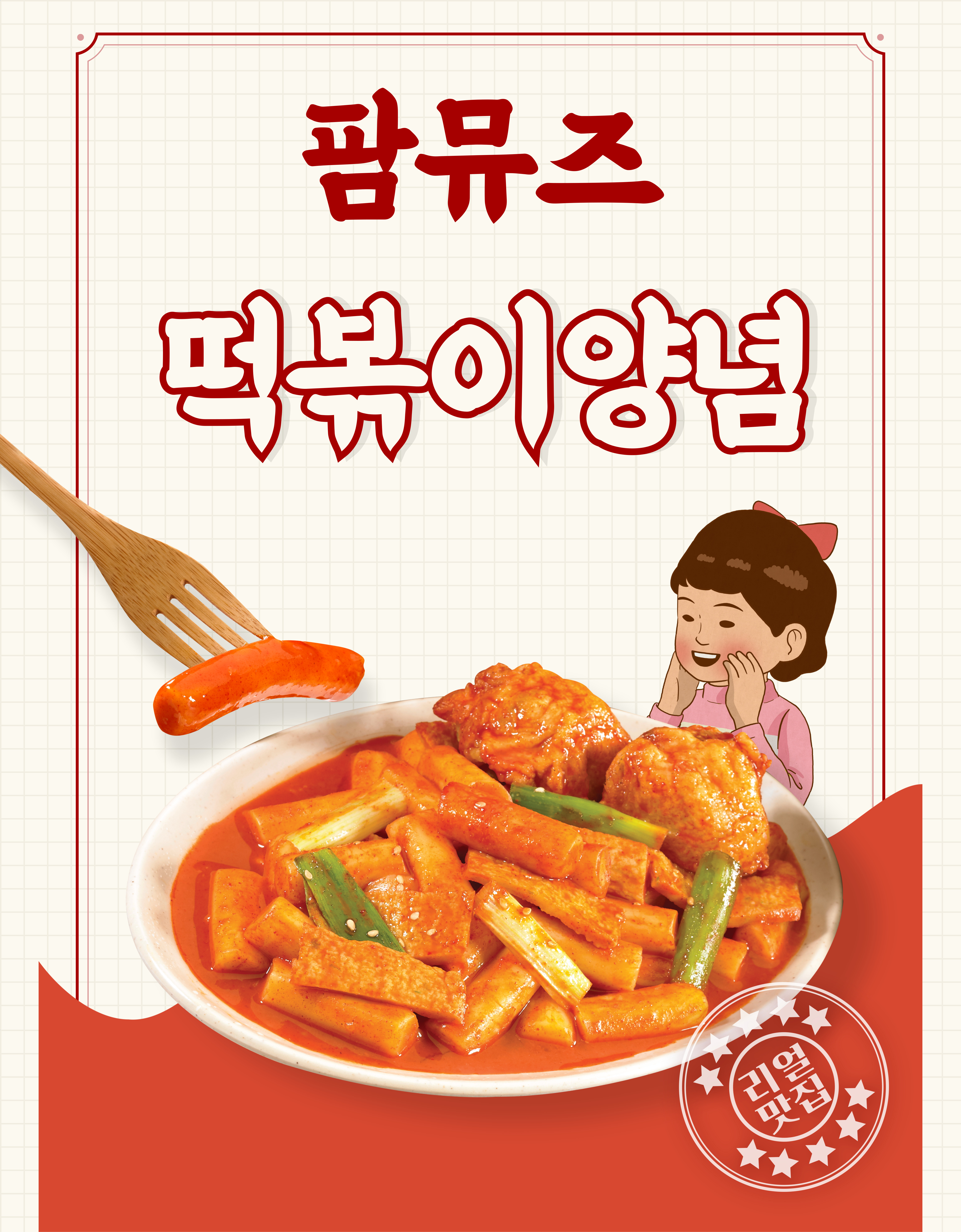 팜뮤즈 떡볶이소스 양념 전문점용 살짝쿵 매운맛 2kg, 7개 - 상세 이미지 2