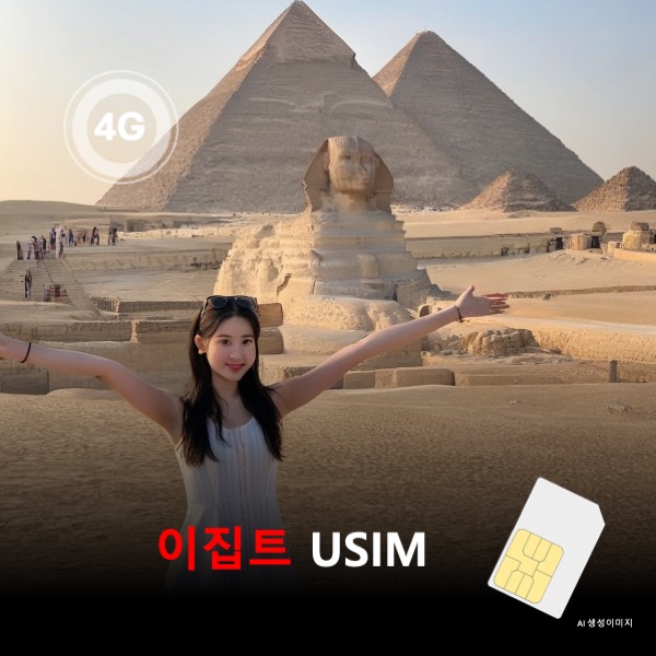 [유심칩] 이집트 유심 USIM 데이터 전용 매일 무제한 이심통 - 상품 이미지