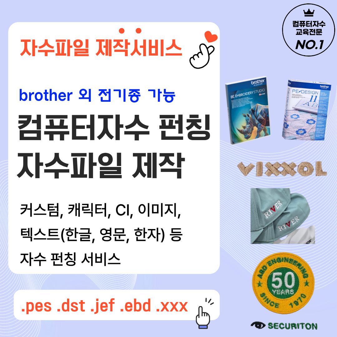컴퓨터자수 펀칭 자수파일 12종 대량제작 건(텍스트 로고 이미지 캐릭터 등) - 상품 이미지