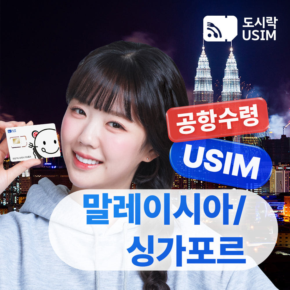도시락이심 말레이시아 싱가포르 유심 도시락USIM 공항수령 데이터 무제한