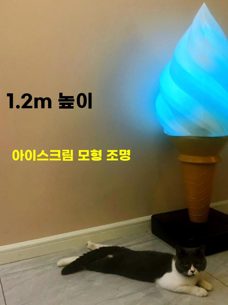 대형 아이스크림 모형 조명 소프트콘 간판 조형물 장식 높이 60cm 흰색 조명X - 상세 이미지 5