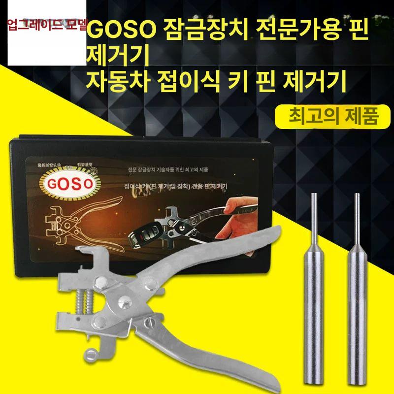 접이식열쇠고정핀취출공구 폴딩 클립 세트 GOSO2세대 플라이어 - 상세 이미지 2