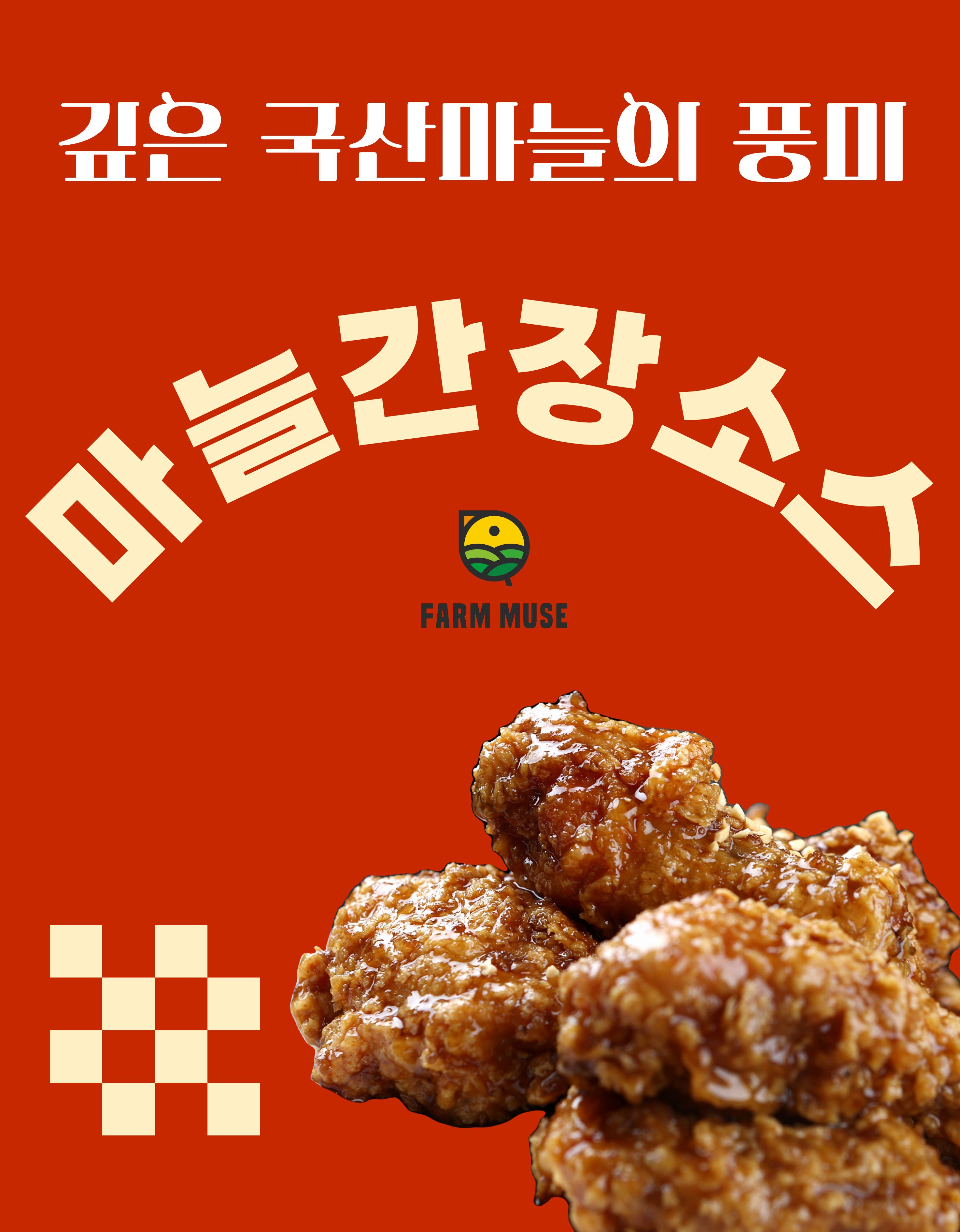 국산 마늘을 통째로 갈아넣은, 팜뮤즈 치킨 마늘간장소스 2.2kg, 8개 이미지 7