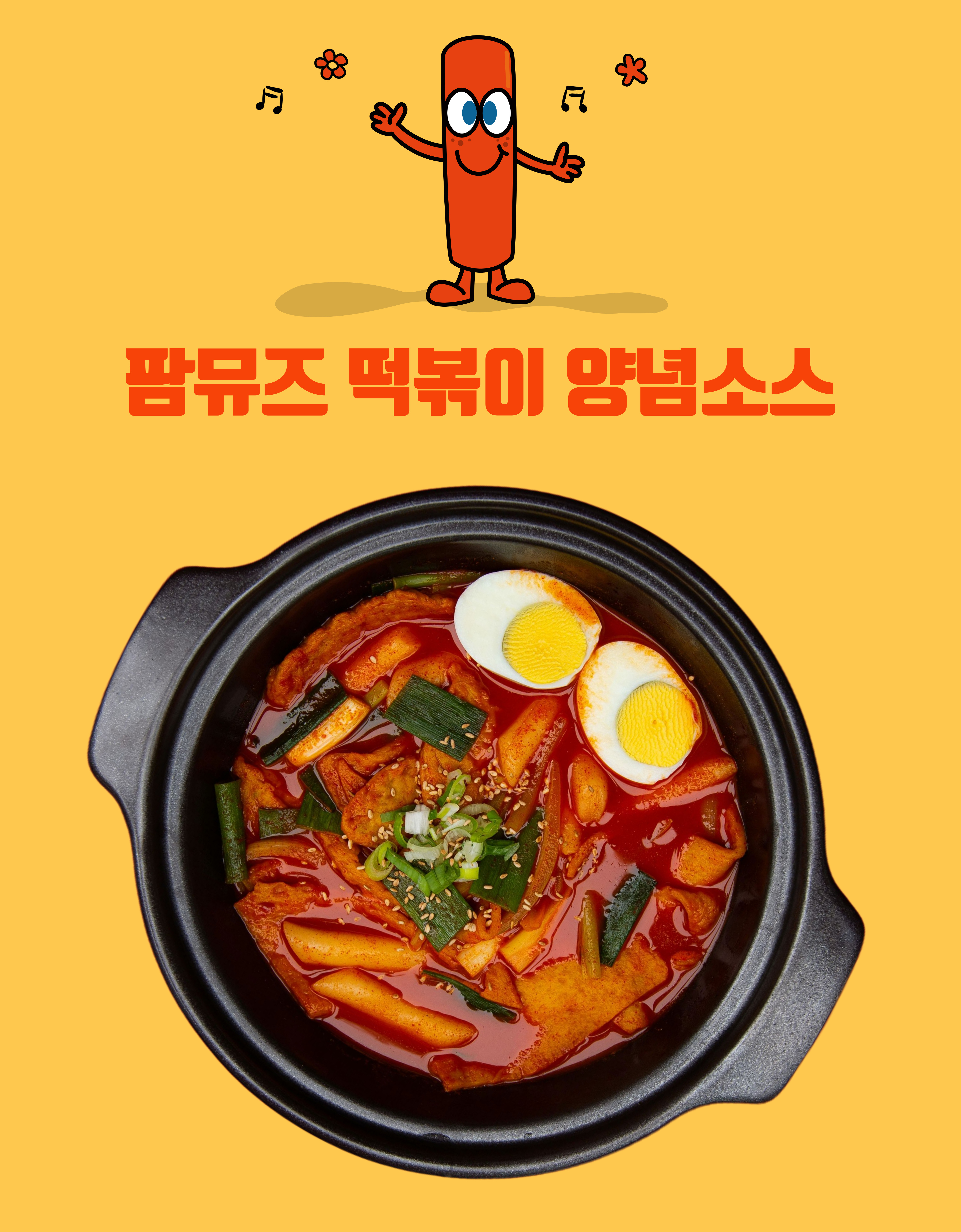 팜뮤즈 떡볶이소스 양념 전문점용 살짝쿵 매운맛 2kg, 7개 이미지 6
