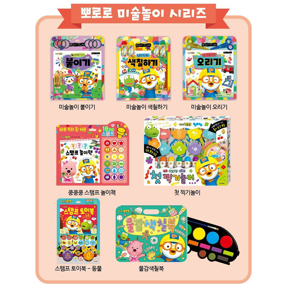 뽀로로 미술놀이 색칠하기 유아 엄마표 놀이학습 활동북 미술 어린이집 유치원 선물 스티커세트 이미지 7