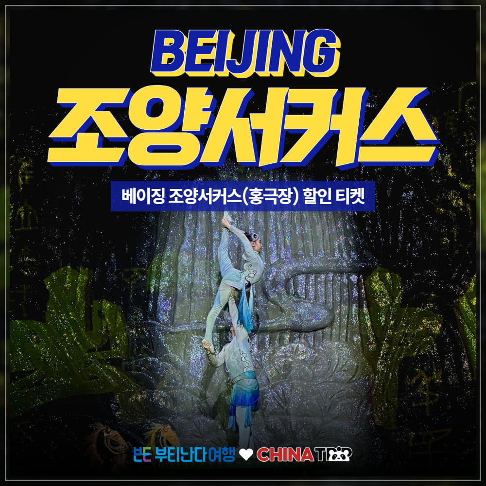 부티난다여행 [북경] 베이징 조양서커스(홍극장) 공연티켓