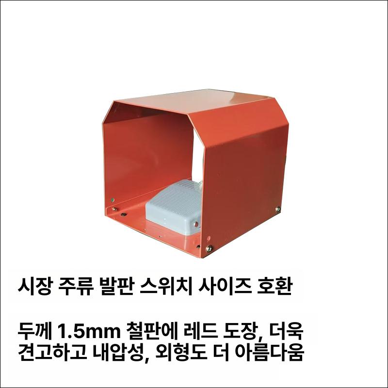 풋스위치 보호 커버 머신 페달 부품 안전 산업용 덮개 캡 특수 차량용 자재 가드 작업 - 상세 이미지 3