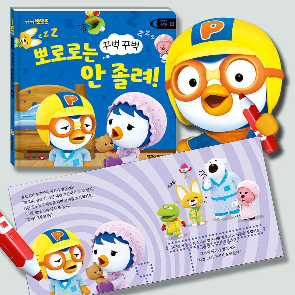 뽀로로 세이펜 시리즈 생활동화 수면 꾸벅꾸벅 뽀로로는 안 졸려 유아 놀이책 스티커세트 - 상세 이미지 4
