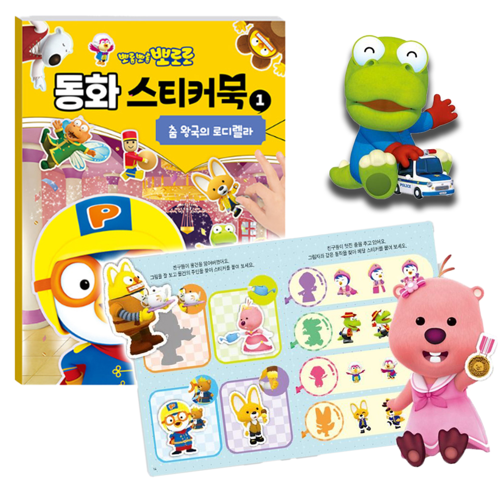 뽀로로 동화 스티커북 춤 왕고의 로디렐라 이상한 나라의 뽀로로 스티커 색칠 미술 유아 선물 - 상세 이미지 4