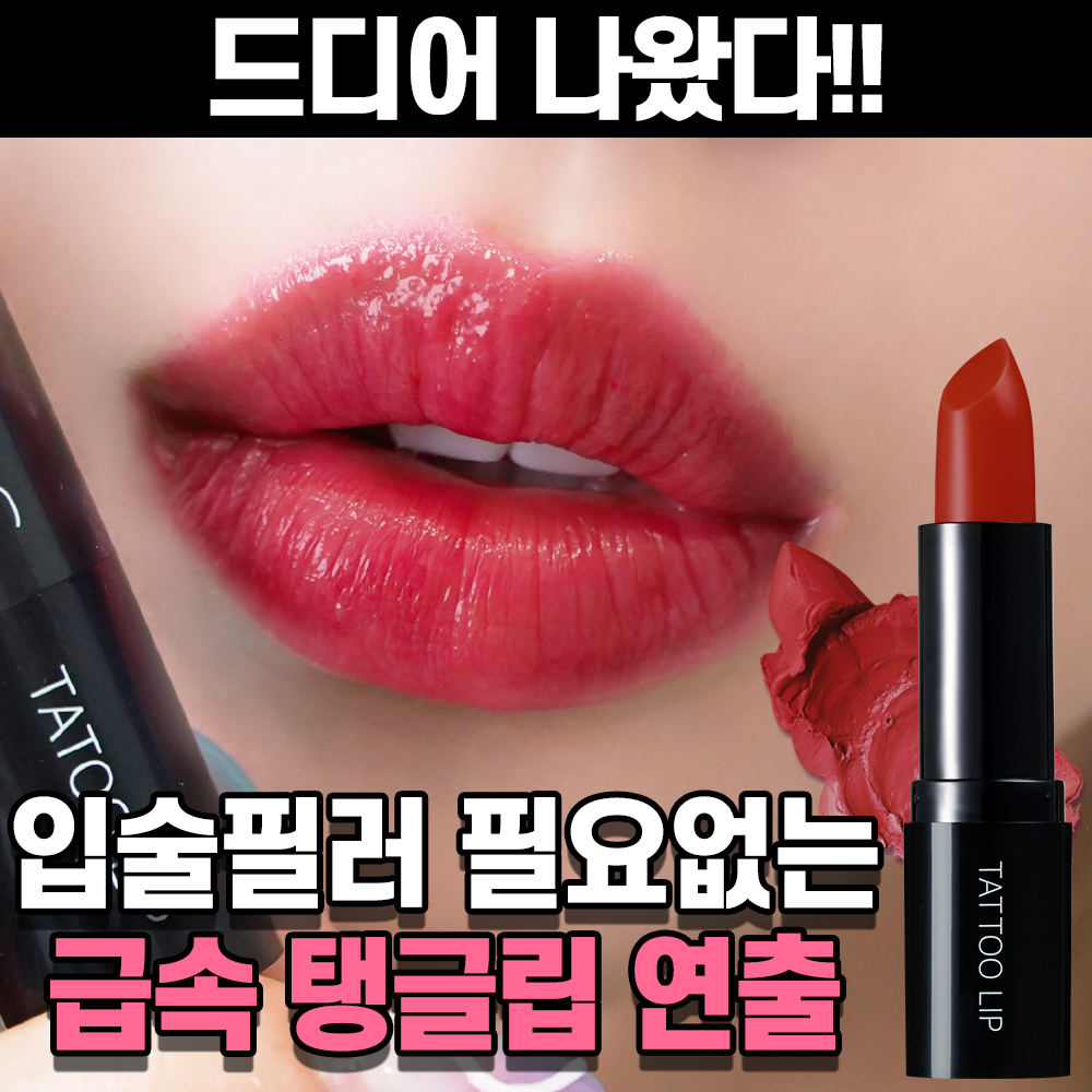 글로우RX 매직타투 립스틱 틴트 지속력 좋은 3컬러 반전 립스 레드 이미지 3