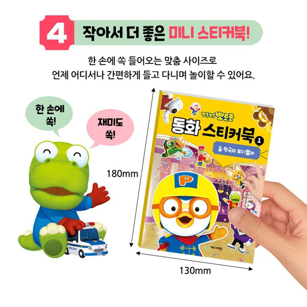뽀로로 동화 스티커북 춤 왕고의 로디렐라 이상한 나라의 뽀로로 스티커 색칠 미술 유아 선물 - 상세 이미지 5