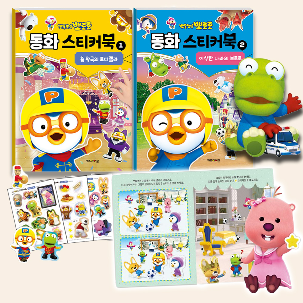 뽀로로 동화 스티커북 춤 왕고의 로디렐라 이상한 나라의 뽀로로 스티커 색칠 미술 유아 선물 - 상품 이미지