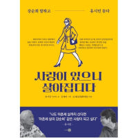 사랑이 있으니 살아집디다 - 강순희 말하고 유시민 듣다 / 유시민,김세라,4.9통일평화재단